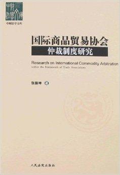 國際商品貿易協會仲裁制度研究 功能、實踐與優化路徑